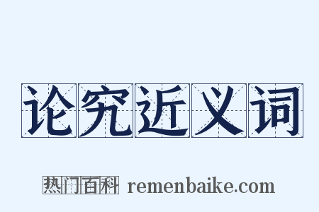 论究近义词是什么意思的图片